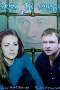 Дочь за отца русский сериал